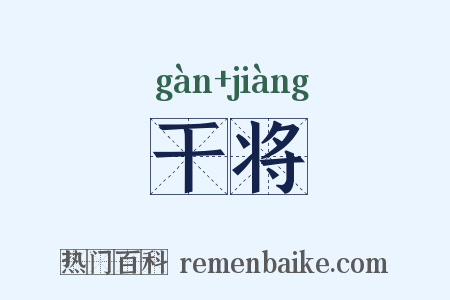 干将是什么意思的图片